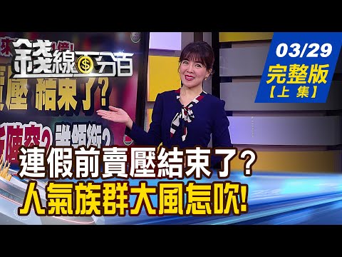 【錢線百分百】20230329完整版(上集)《連假前賣壓 結束了? 台股Q2全新陣容? 散熱族群熱呼呼 "底部起漲"卡安全!》│非凡財經新聞│