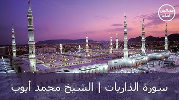 51 | سورة الذاريات | الشيخ محمد أيوب