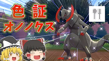تحميل オノノクス 色違い Mp4 Mp3