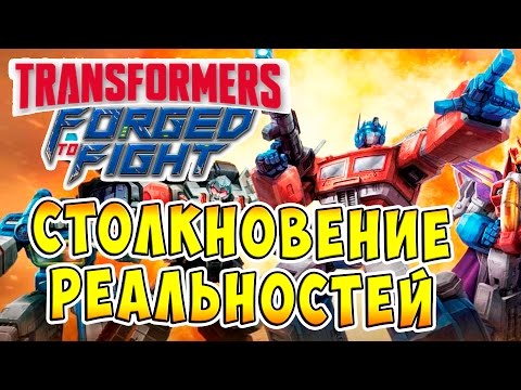 Transformers Forged To Fight (Трансформеры Закаленные в Бою) - ч.1 - Столкновение Реальностей