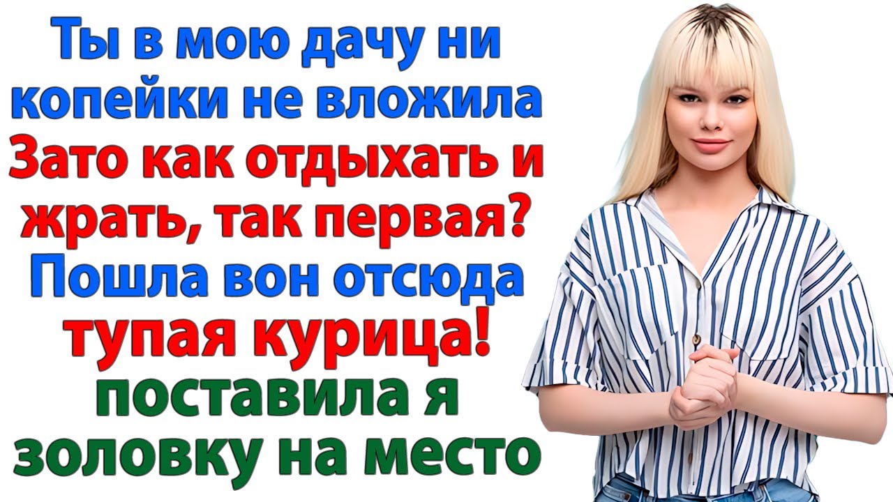 Золовка приняла дачу за отель — но быстро вылетела из дома! женские истории свекровь и невестка