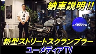 新型ストリートスクランブラーの納車説明！