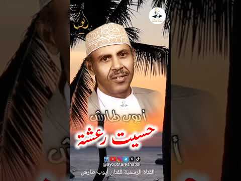 إيوب طارش: مقطع طرب يثير الرعشة
