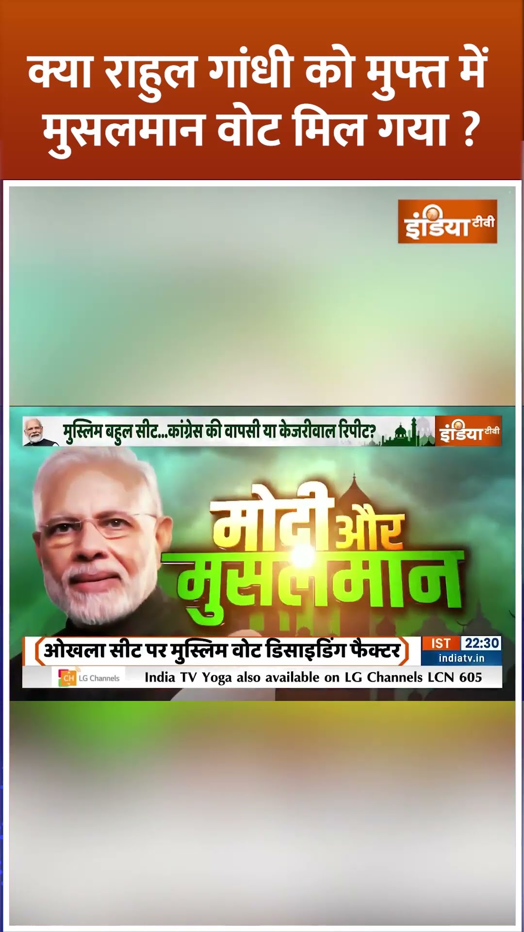 क्या #rahulgandhi को मुफ्त में मुसलमान वोट मिल गया? #delhielection2025 #arvindkejriwal