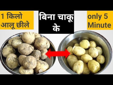 वीडियो: एक किलो आलू को एक मिनट में कैसे छीलें