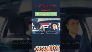 &quot;طرائف سائق أوبر بالدارجة 😆 #fyp #reels #shorts #funny #careem #uber #lyft #indrive