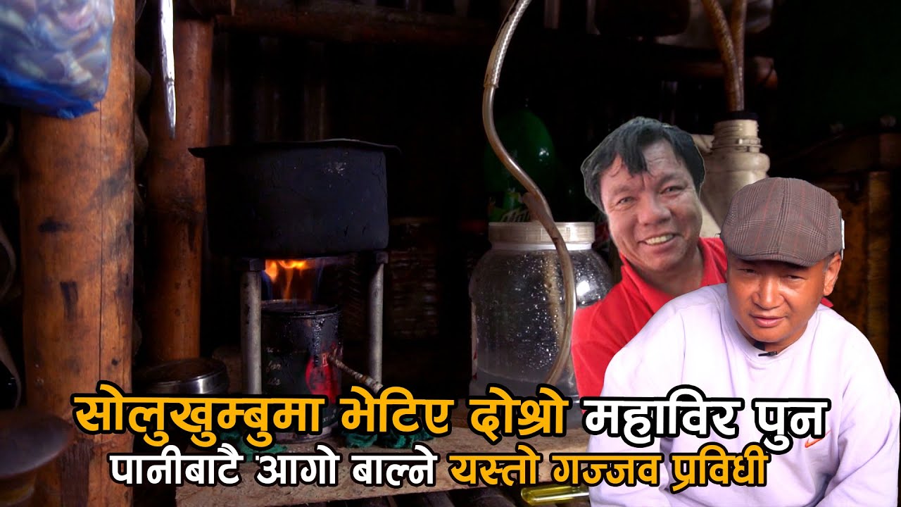 पानीबाट आगो बाल्ने गोपाल राईको प्रविधी I एक पटक जडान गरेपछि बर्षौ ढुक्क I विज्ञानलाई चुनौती SoluNpl