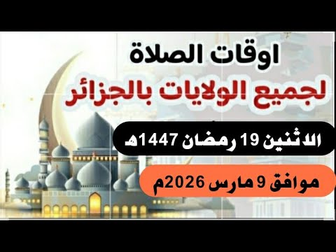 مواقيت الصلاة لجميع ولايات الجزائر الاثنين 9 مارس 2026م الموافق 19 رمضان 1447ه