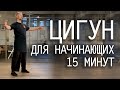 Цигун для начинающих 15 минут / Базовые упражнения  / Видео уроки для занятий дома