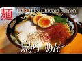 【#102】鶏白湯（あっさり）らーめんの作り方/How to make "Little Thick Chicken Ramen"｜プロが作るラーメン