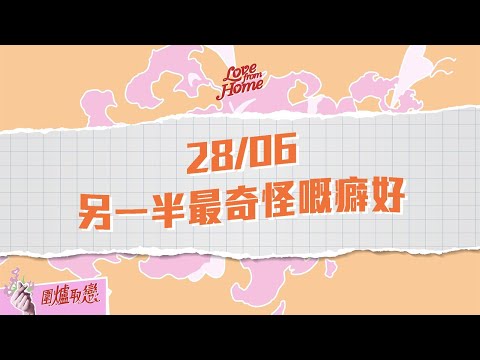 28/6 直播 《Love From Home》主題：另一半最奇怪嘅癖好！！！