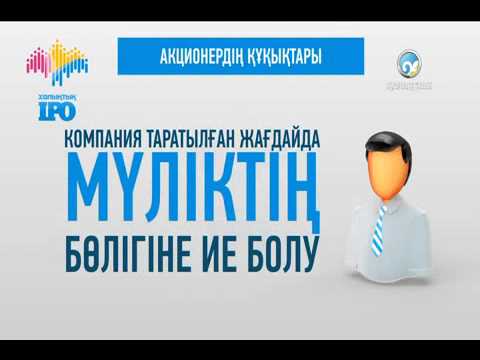 Бейне: Жабық акционерлік қоғамдар: олардың қызметін ұйымдастырудың мәні мен негізгі принциптері