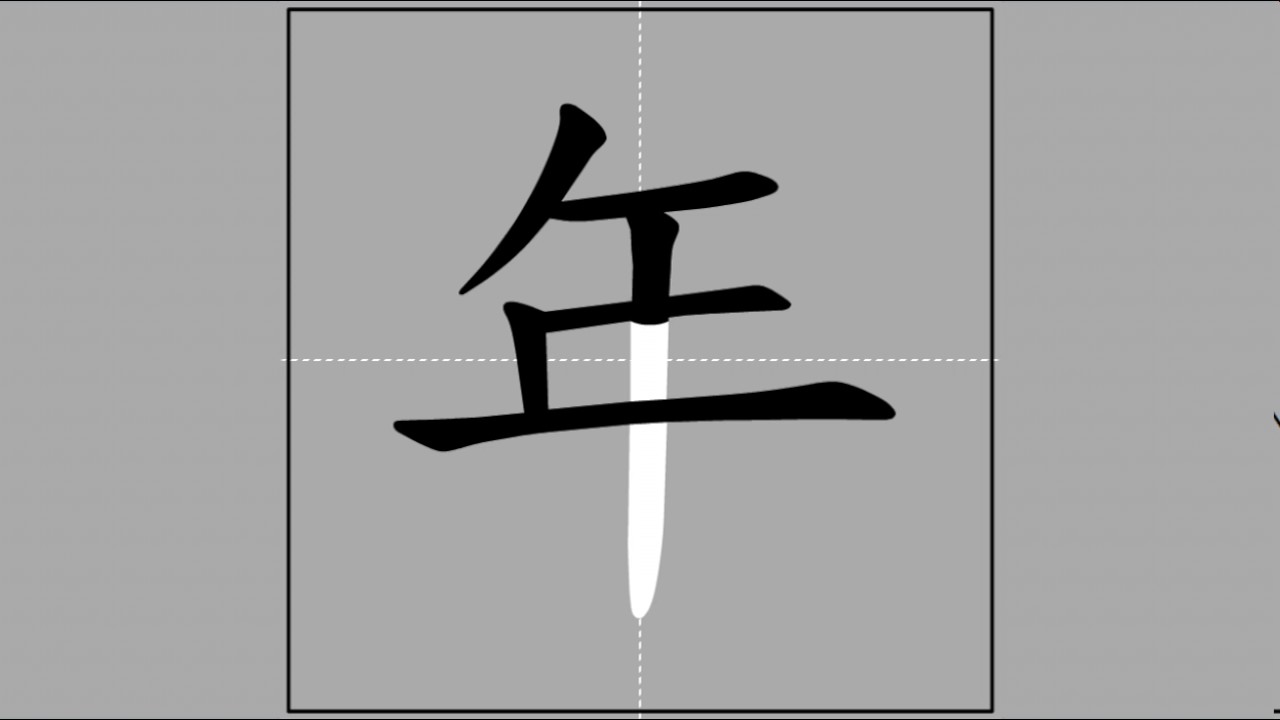 【年】nián (radical 干) 🖌 Stroke Order of Frequently Used Traditional ...