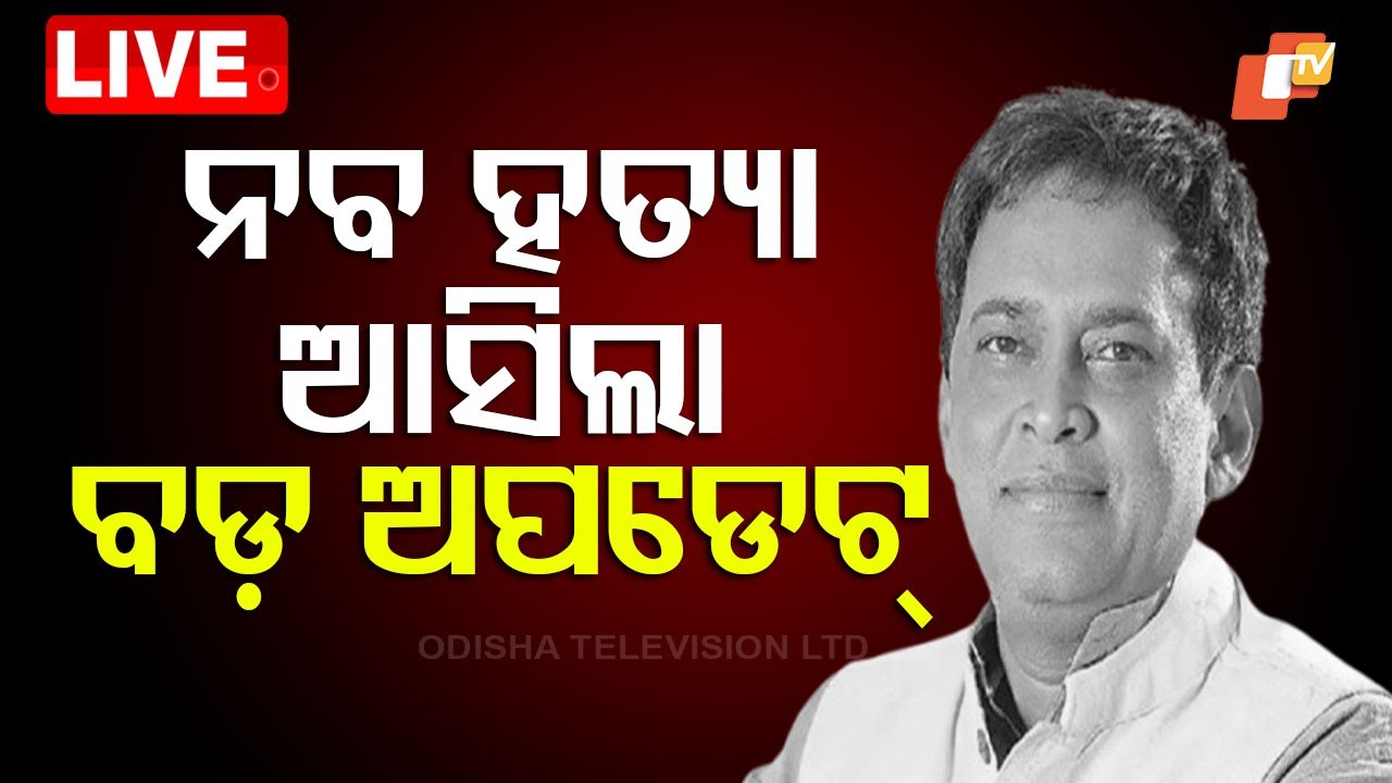 ????Live | ନବ ହତ୍ୟା, ଆସିଲା ବଡ଼ ଅପଡେଟ୍ | Naba Das Murder | Odisha Hight Court