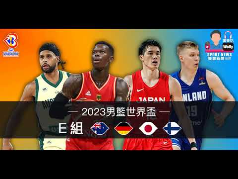 【籃球新聞】2023-08-24 男籃世界盃E組形勢 [聲音報導: Wally]