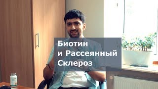 Биотин - волосы, борода, ногти и кожа? Нет Рассеянный Склероз (IHerb: 0012)