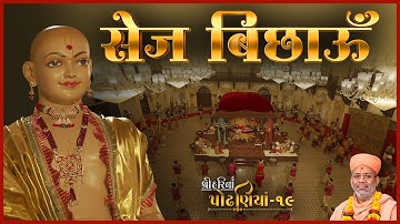 ShreeHarina Podhaniya - 19 | Sej Bichhau... | 15 Aug 2022 | Gyanjivandasjiswami - Kundaldham