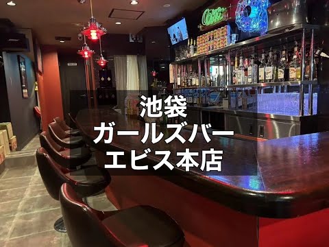 池袋　エビス本店　（CAFE BAR. EBISU本店）　ガールズバー　店内紹介