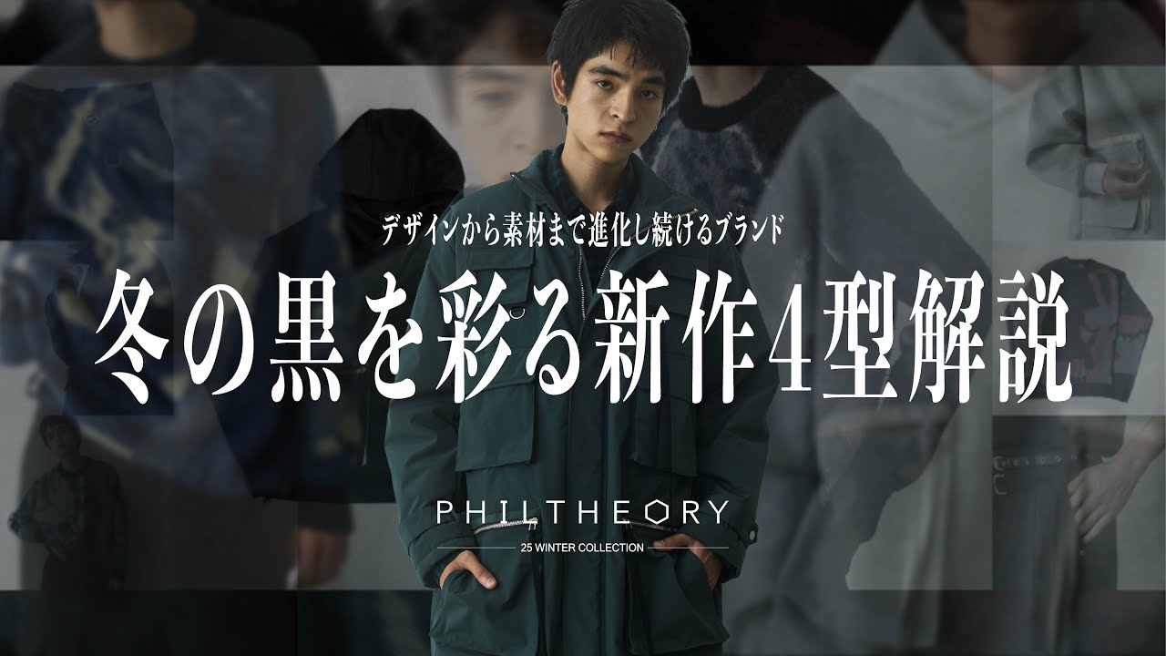 PHILTHEORY - 25 Winter】素材にまでこだわりを詰めた冬のオール 