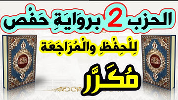 الحزب الثاني برواية حفص مكرر للحفظ والمراجعة - الحزب 2 برواية حفص