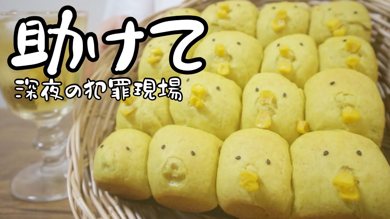 深夜にひよこを大量生産して食べるol 26歳olのご飯記録 毎日パン投稿週間 Youtube 深夜にひよこを大量生産して食べるol 26歳olのご飯記録 毎日パン投稿週間 Youtube