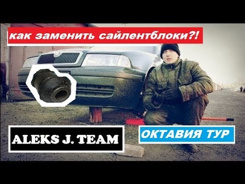 Замена передних сайлентблоков на Шкоде Октавии 1.8т Тур А4 | Блог полноприводной шкоды.