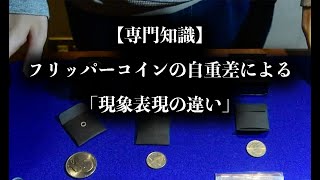 Magnetic Flipper Coin / マグネティック フリッパー コイン by Tango