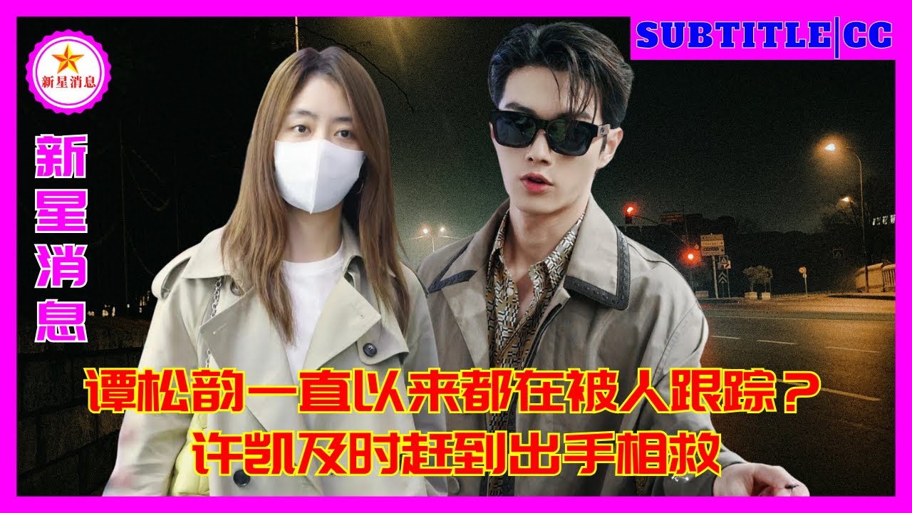 Неужели за Тан Сонъюнь всё это время следили? Сюй Кай прибыл как раз вовремя, чтобы спасти её.