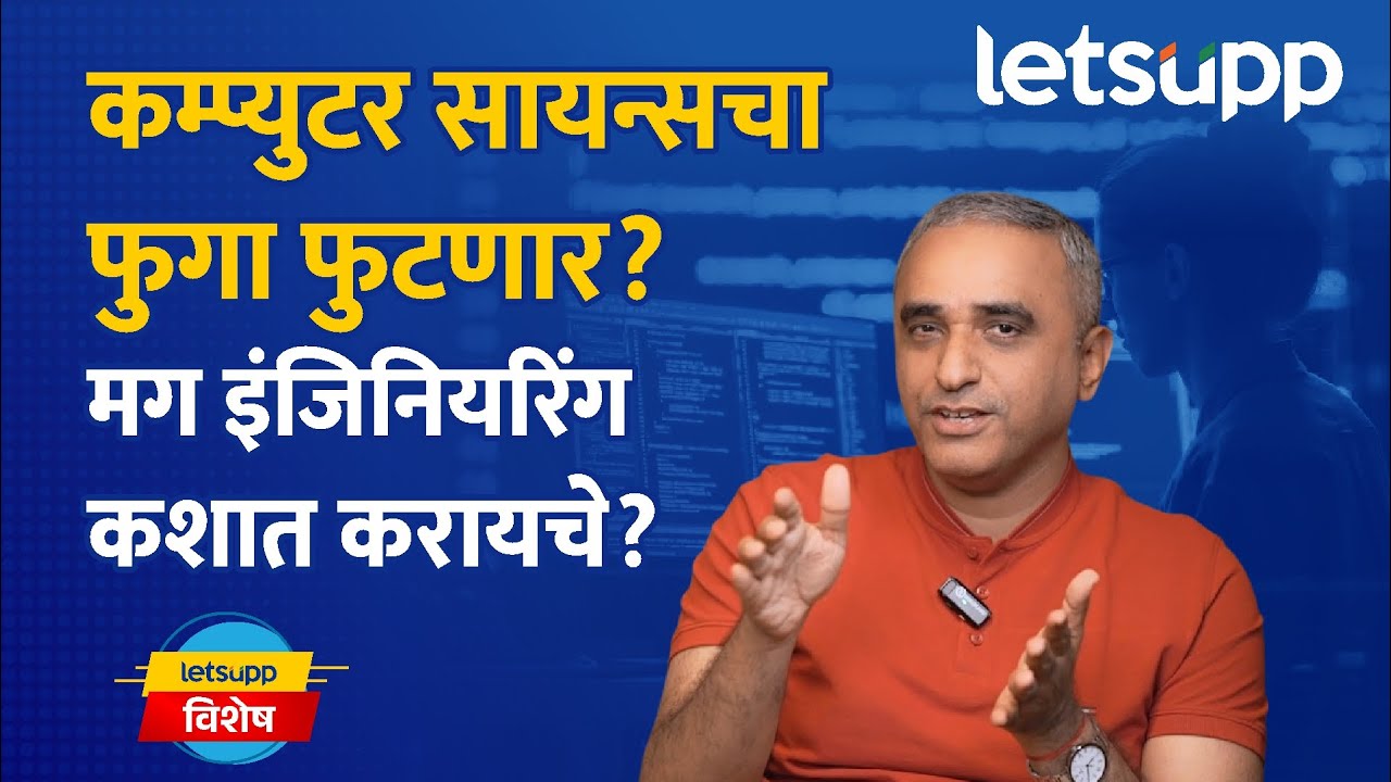 Prof. Durgesh Mangeshkar | इंजिनियरिंग विषयी विद्यार्थी अन् पालकांच्या मनातील प्रश्नांची उत्तरे