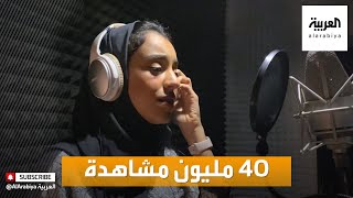 صباح العربية | زينة عماد سعودية تحصد بصوتها أكثر من 40 مليون مشاهدة