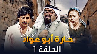 مسلسل حارة ابو عواد - الجزء الأول | الحلقة 1 | بطولة: نبيل المشيني - موسى حجازين - عبير عيسى