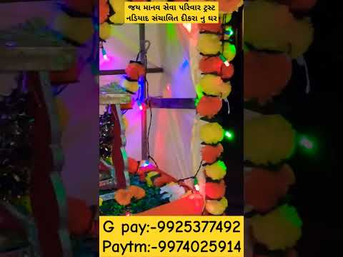 જય માનવ સેવા પરિવાર ટ્રસ્ટ નડિયાદ સંચાલિત દીકરા નુ ઘરG pay:-9925377492 Paytm:-9974025914 #youtube