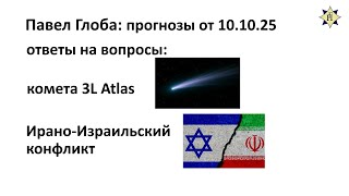 картинка: Павел Глоба: ответы на вопросы - комета 3L Atlas, Ирано-Израильский конфликт