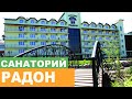 Санаторий "Радон" г. Хмельник - Полный Видеообзор