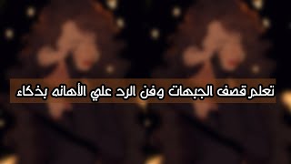 تعلم اقوي فنون الرد علي الإهانه /وقصف الجبهات بطريقه ذكيه