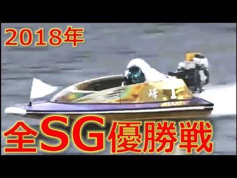【ボートレース】2018年 SG優勝戦 全レースまとめ【競艇】