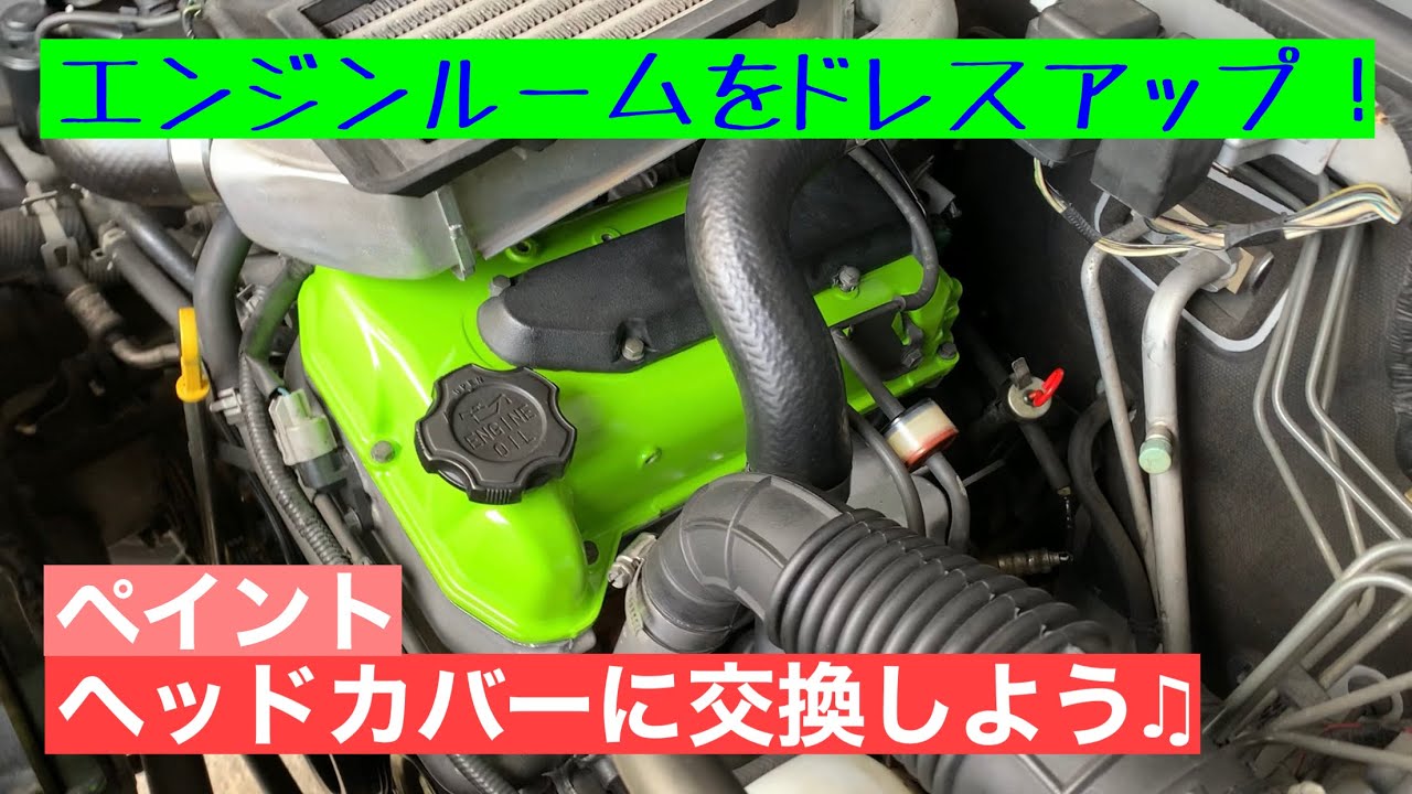 エンジンルームに彩りを！jb23ジムニーのエンジンヘッドカバー交換動画