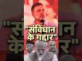 नरेंद्र मोदी, अमित शाह और RSS - संविधान के गद्दार हैं! #shorts #rahulgandhi #pmmodi #rss