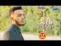 Biruk Omar ደሴ Desse New Ethiopia Music Official Music 