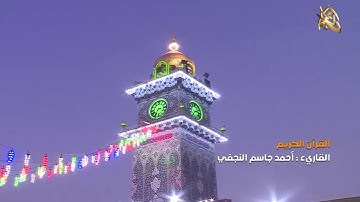 القرآن الكريم || القارئ  احمد جاسم النجفي ١١ شوال ١٤٤٠ هــ