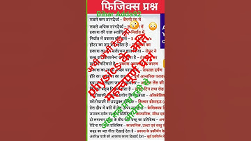 #physics#gk#viralvideo#viralvideo#trending video#shorts videos#physics questions#generalknowledgeque