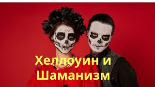 Хеллоуин. Самайн. Велесова ночь. А как почитают предков в Шаманизме? Шаман - С. Попроцкий.