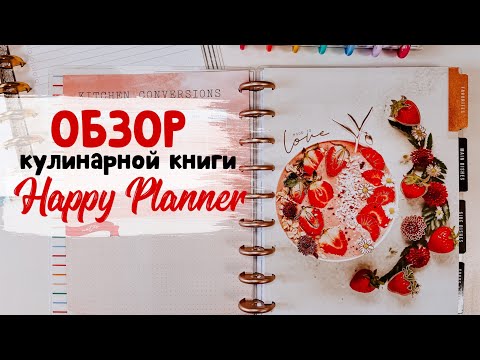 ОБЗОР книги для записи кулинарных рецептов Classic Happy Planner® - Bon Appetit