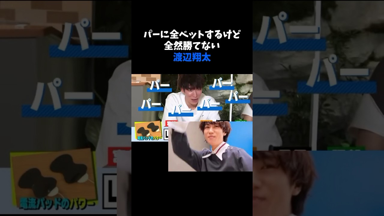 パーにこだわり過ぎて全然勝てない渡辺翔太 #snowman #しょっぴー