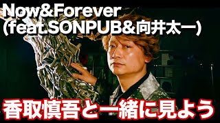【全編スマホMV！？】香取慎吾が話すミュージックビデオの裏側！【SHINGO to COMMENTARY】