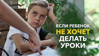 Почему Ребенок не хочет учиться. Не делает уроки. Что делать? Совет Психолога.