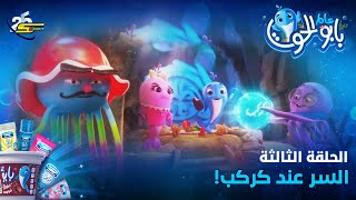 Spacetoon - Baboo the Whale - Season 2 - Episode 3 | سبيستون - بابو الحوت - الموسم 2 - الحلقة 3