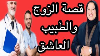 قصة الزوج والطبيب العاشق قصة للعبرة 😱#قصص_واقعية_مع_زهرة_ستار #حكايتي_مع_زهرة_البجعدية