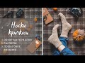 Мастер-класс | Носки крючком для новичков | Вязание крючком | How to crochet socks