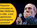 Анализируем выступление Никола Пашиняна на BBC и делаем выводы о лицемерии всего руководства Армении